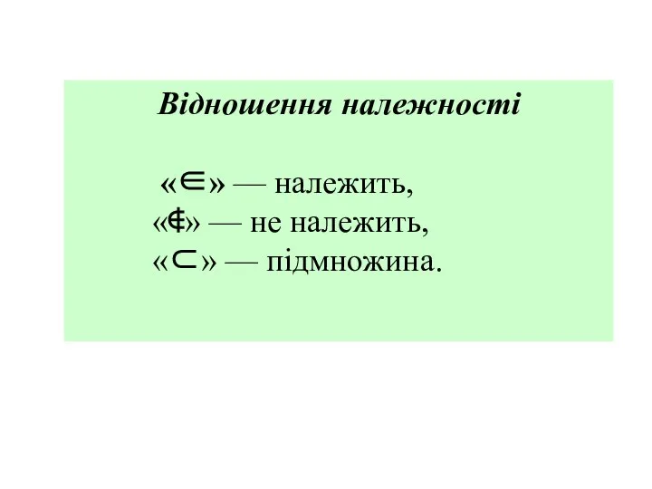 Відношення належності «∈» — належить, «∉» — не належить, «⊂» — підмножина.