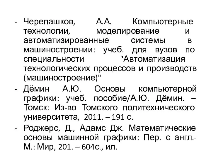 Черепашков, А.А. Компьютерные технологии, моделирование и автоматизированные системы в машиностроении: учеб.