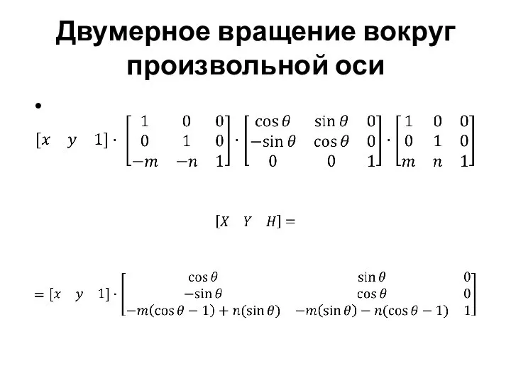 Двумерное вращение вокруг произвольной оси