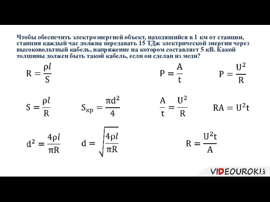 Чтобы обеспечить электроэнергией объект, находящийся в 1 км от станции, станция