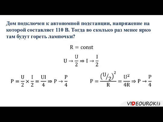 Дом подключен к автономной подстанции, напряжение на которой составляет 110 В.