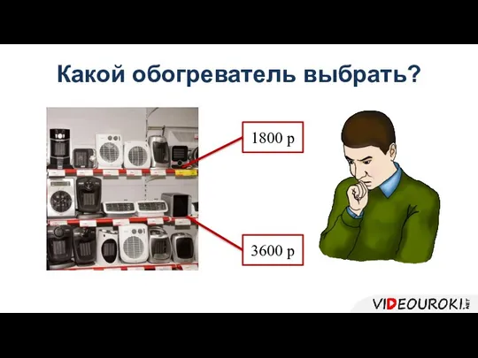 Какой обогреватель выбрать? 1800 р 3600 р