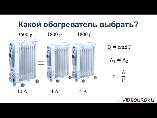 1800 р 1800 р 3600 р 10 А 4 А 4 А Какой обогреватель выбрать?