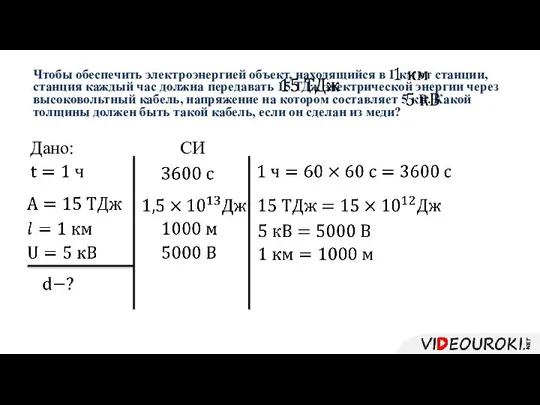 Чтобы обеспечить электроэнергией объект, находящийся в 1 км от станции, станция