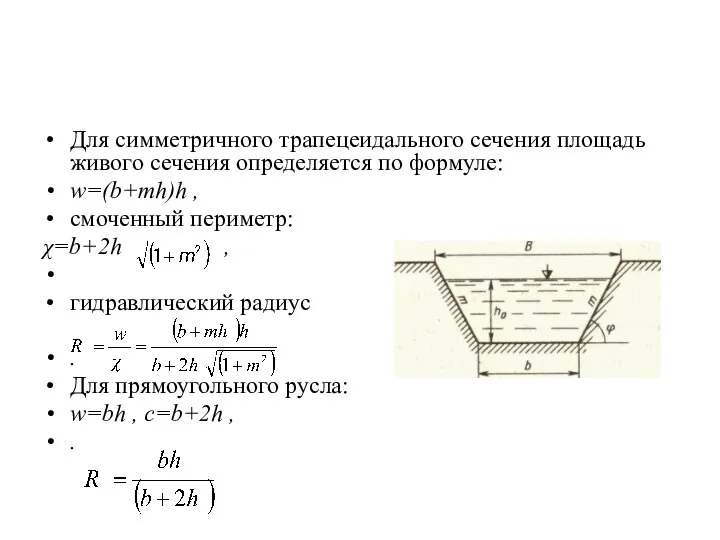Для симметричного трапецеидального сечения площадь живого сечения определяется по формуле: w=(b+mh)h