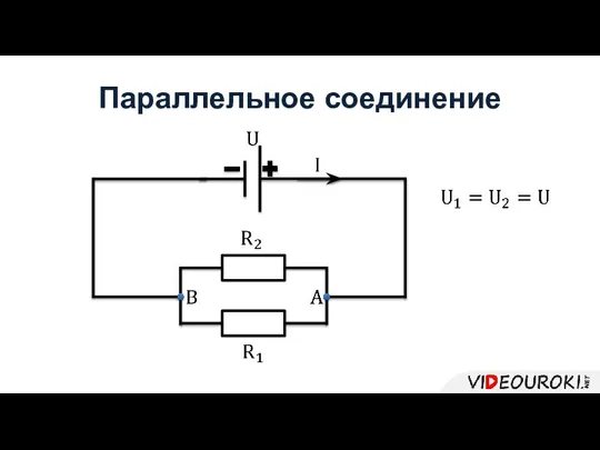 Параллельное соединение