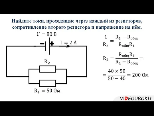 Найдите токи, проходящие через каждый из резисторов, сопротивление второго резистора и напряжение на нём.