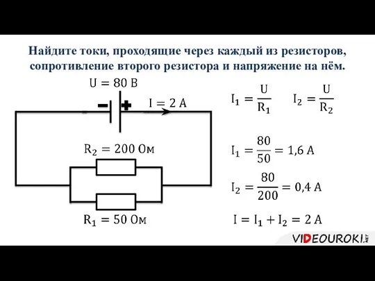 Найдите токи, проходящие через каждый из резисторов, сопротивление второго резистора и напряжение на нём.