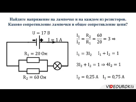 Найдите напряжение на лампочке и на каждом из резисторов. Каково сопротивление лампочки и общее сопротивление цепи?