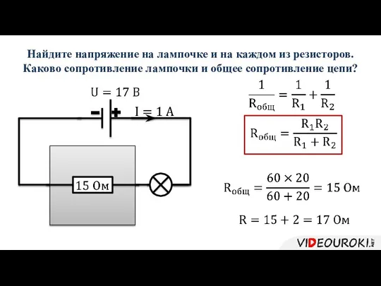 Найдите напряжение на лампочке и на каждом из резисторов. Каково сопротивление лампочки и общее сопротивление цепи?