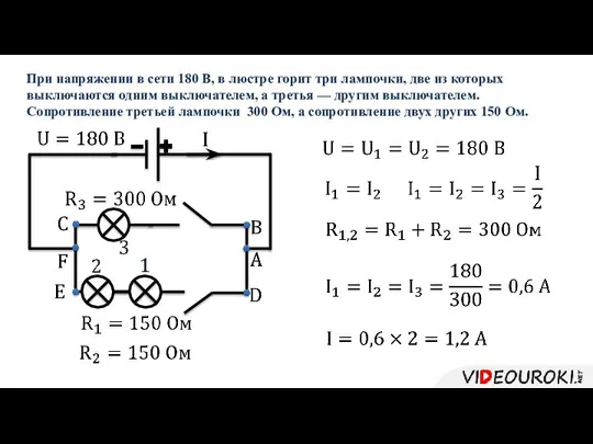 При напряжении в сети 180 В, в люстре горит три лампочки,