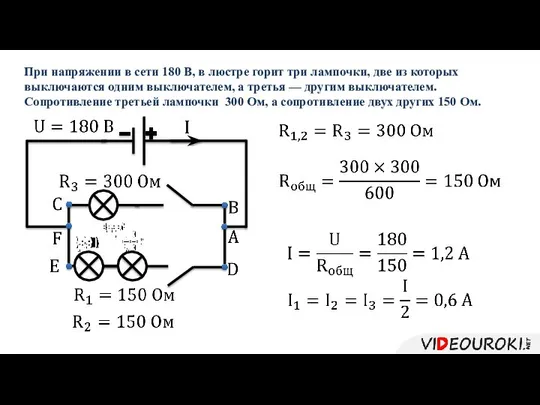 При напряжении в сети 180 В, в люстре горит три лампочки,