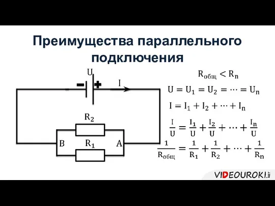 Преимущества параллельного подключения