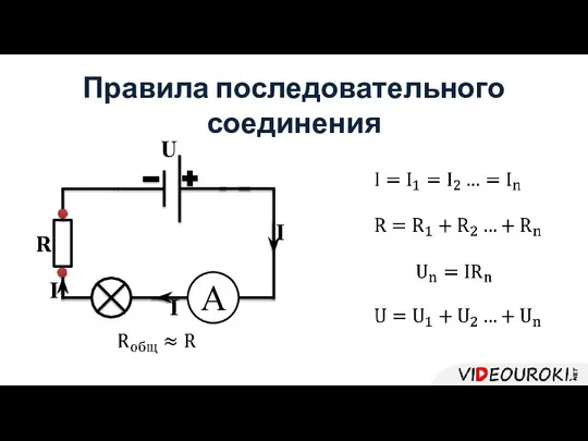 Правила последовательного соединения I I U