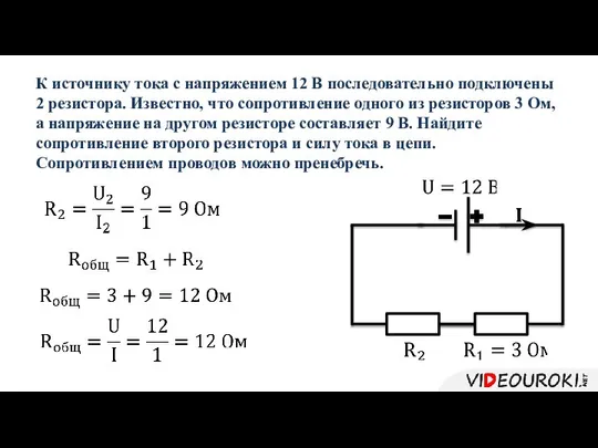 К источнику тока с напряжением 12 В последовательно подключены 2 резистора.