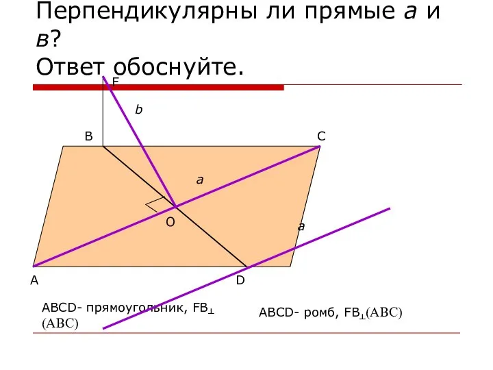 Перпендикулярны ли прямые а и в? Ответ обоснуйте. А D C