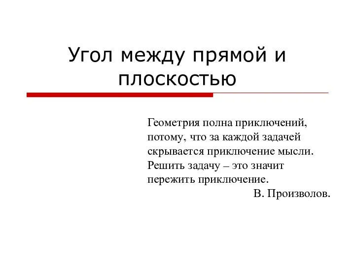 Угол между прямой и плоскостью Геометрия полна приключений, потому, что за