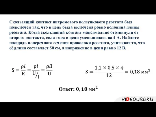 Скользящий контакт нихромового ползункового реостата был подключен так, что в цепь