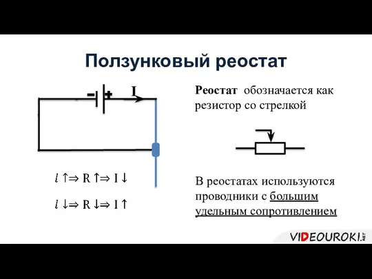 Ползунковый реостат I Реостат обозначается как резистор со стрелкой В реостатах