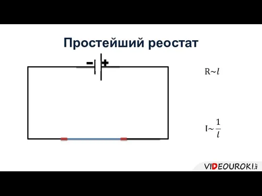 Простейший реостат