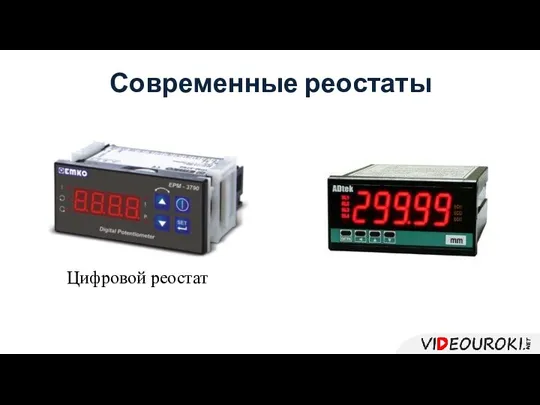 Цифровой реостат Современные реостаты