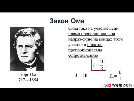 Закон Ома Cила тока на участке цепи прямо пропорциональна напряжению на