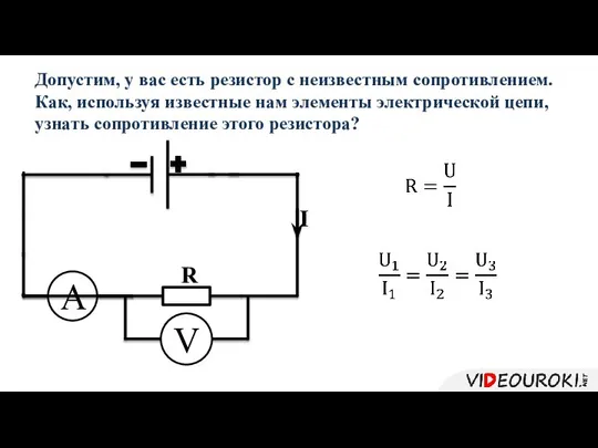 Допустим, у вас есть резистор с неизвестным сопротивлением. Как, используя известные