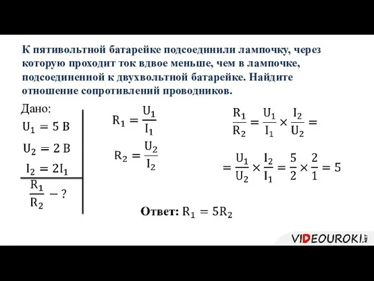 К пятивольтной батарейке подсоединили лампочку, через которую проходит ток вдвое меньше,