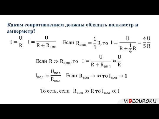 Каким сопротивлением должны обладать вольтметр и амперметр? Если Если Если То есть, если