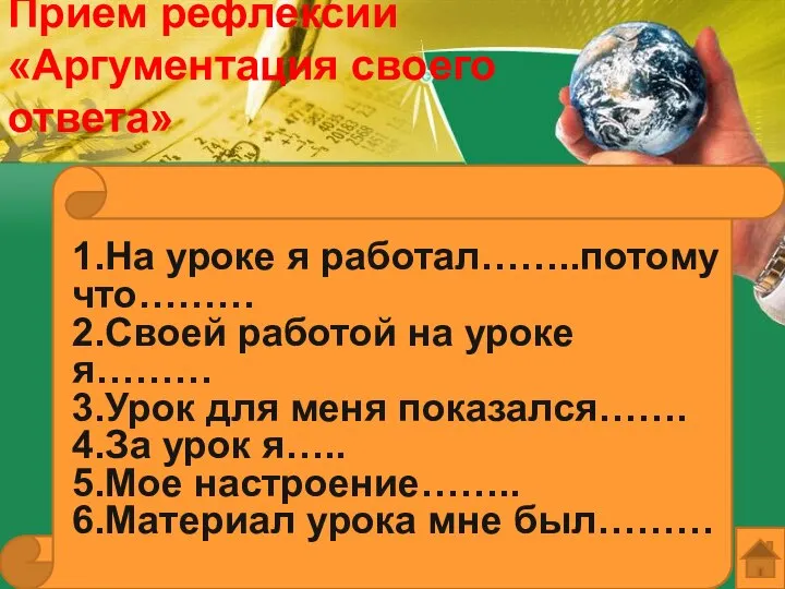 Прием рефлексии «Аргументация своего ответа» 1.На уроке я работал……..потому что……… 2.Своей