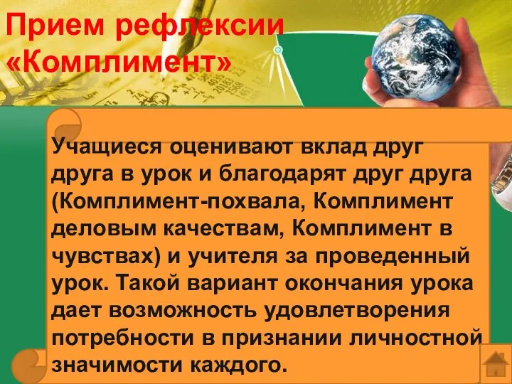 Прием рефлексии «Комплимент» Учащиеся оценивают вклад друг друга в урок и