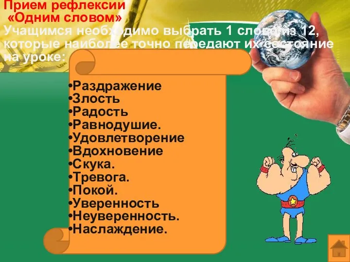 Прием рефлексии «Одним словом» Учащимся необходимо выбрать 1 слово из 12,