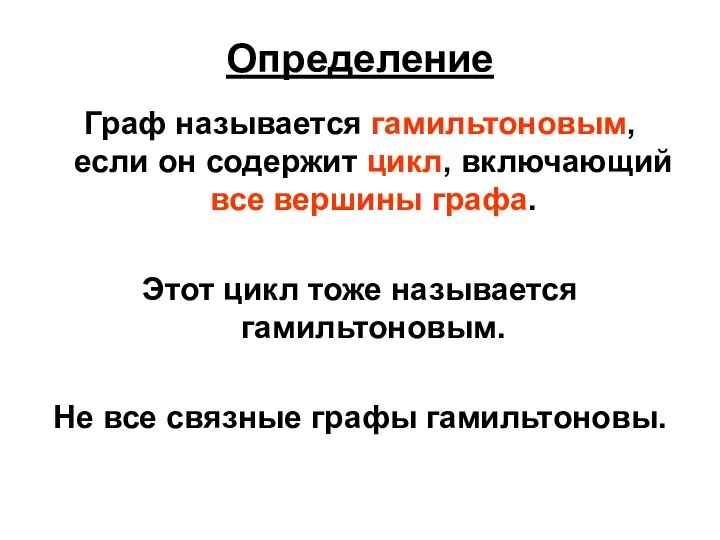 Определение Граф называется гамильтоновым, если он содержит цикл, включающий все вершины