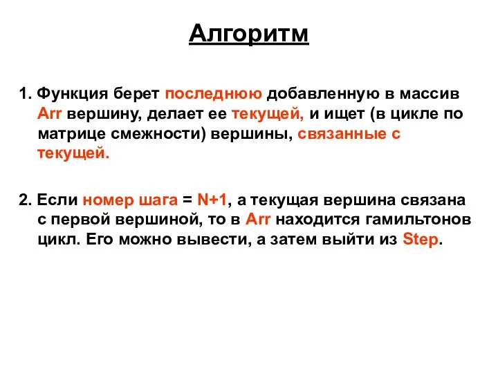 Алгоритм 1. Функция берет последнюю добавленную в массив Arr вершину, делает