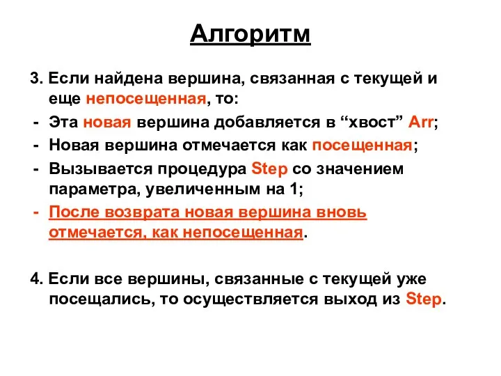 Алгоритм 3. Если найдена вершина, связанная с текущей и еще непосещенная,