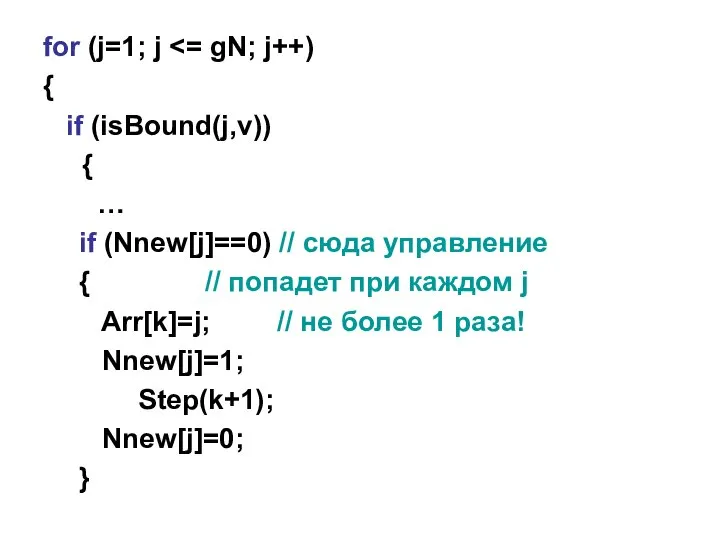 for (j=1; j { if (isBound(j,v)) { … if (Nnew[j]==0) //