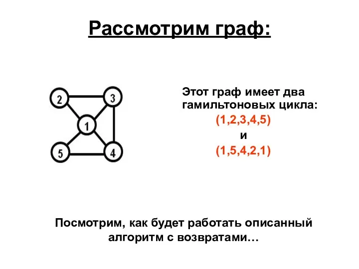 Рассмотрим граф: Этот граф имеет два гамильтоновых цикла: (1,2,3,4,5) и (1,5,4,2,1)