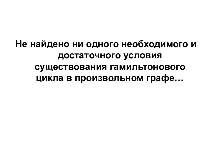 Не найдено ни одного необходимого и достаточного условия существования гамильтонового цикла в произвольном графе…