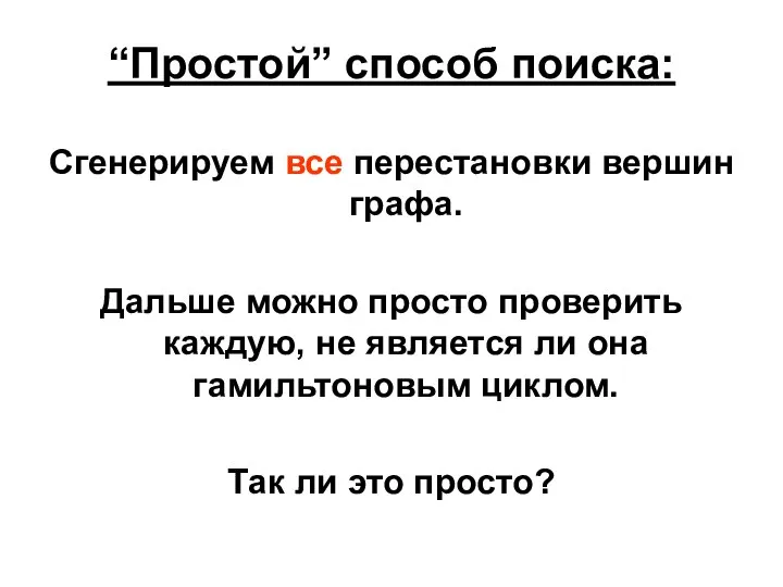 “Простой” способ поиска: Сгенерируем все перестановки вершин графа. Дальше можно просто