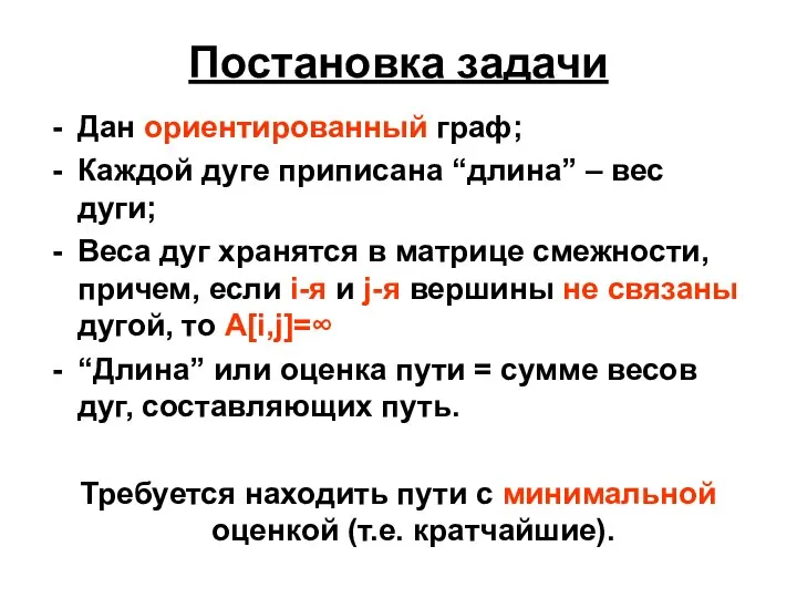 Постановка задачи Дан ориентированный граф; Каждой дуге приписана “длина” – вес