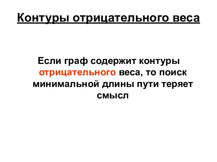 Контуры отрицательного веса Если граф содержит контуры отрицательного веса, то поиск минимальной длины пути теряет смысл