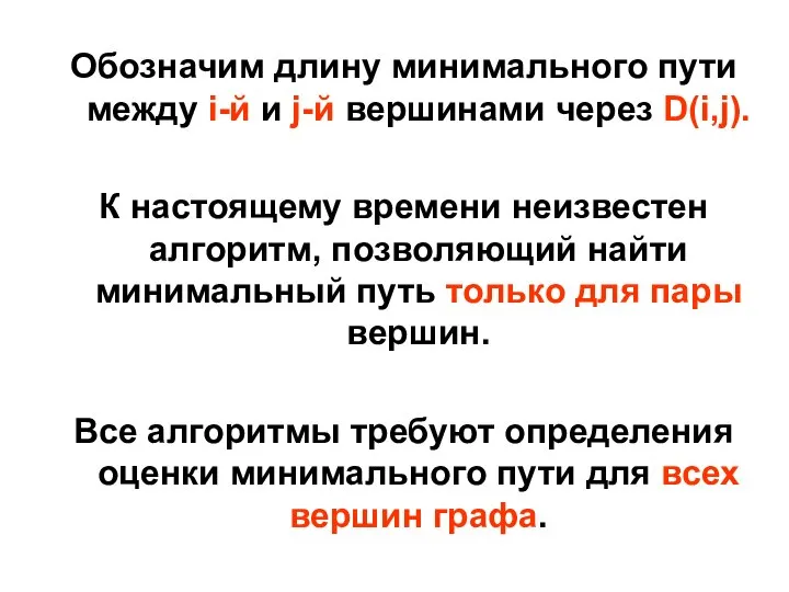 Обозначим длину минимального пути между i-й и j-й вершинами через D(i,j).