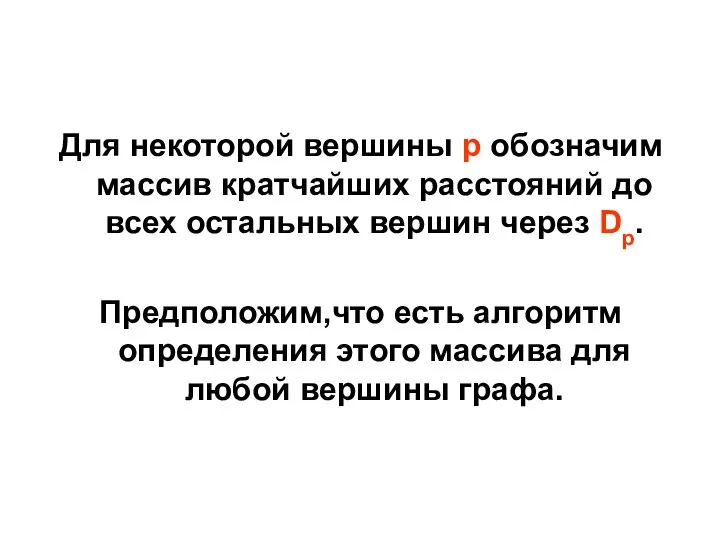 Для некоторой вершины p обозначим массив кратчайших расстояний до всех остальных