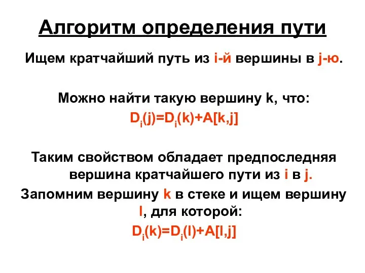 Алгоритм определения пути Ищем кратчайший путь из i-й вершины в j-ю.