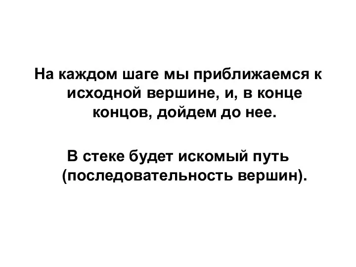 На каждом шаге мы приближаемся к исходной вершине, и, в конце