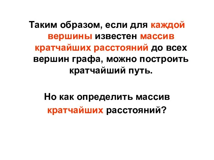 Таким образом, если для каждой вершины известен массив кратчайших расстояний до