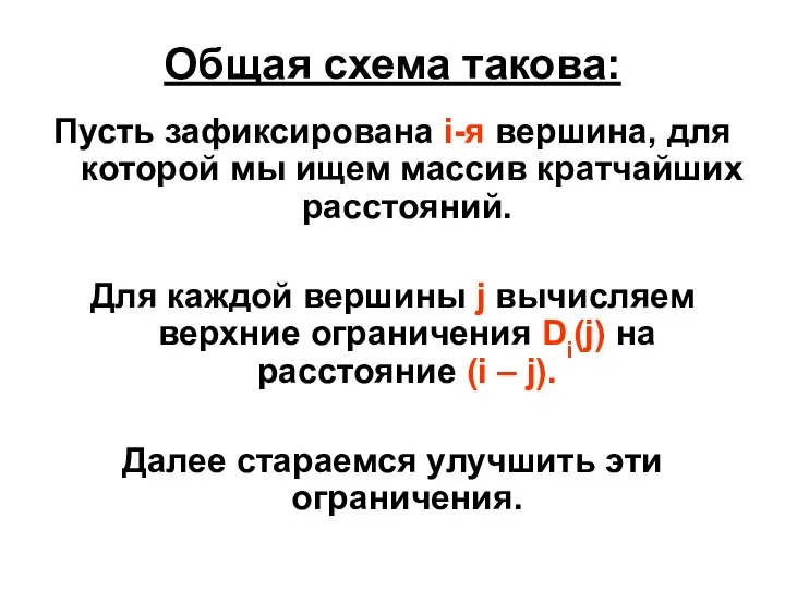 Общая схема такова: Пусть зафиксирована i-я вершина, для которой мы ищем