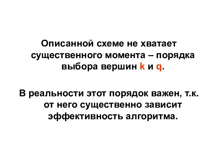 Описанной схеме не хватает существенного момента – порядка выбора вершин k