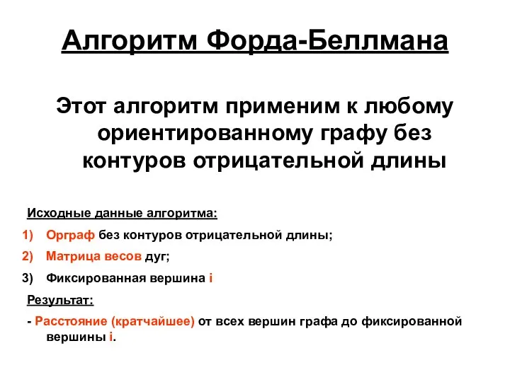 Алгоритм Форда-Беллмана Этот алгоритм применим к любому ориентированному графу без контуров