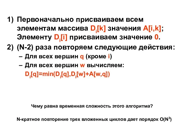 Первоначально присваиваем всем элементам массива Di[k] значения A[i,k]; Элементу Di[i] присваиваем